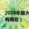 2018年最火十大女明星排行榜（最火女明星有哪些）