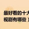 最好看的十大網絡劇排名（經典好看的網絡電視劇有哪些）