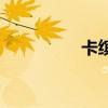 卡繽（關于卡繽的介紹）