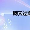 瞞天過海（關于瞞天過海的介紹）