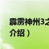 霹靂神州3之天罪（關于霹靂神州3之天罪的介紹）