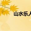 山水樂人（關于山水樂人的介紹）