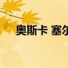 奧斯卡 塞爾（關于奧斯卡 塞爾的介紹）
