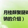月桂醇聚醚硫酸酯鈉（關于月桂醇聚醚硫酸酯鈉的介紹）