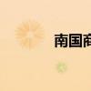 南國商（關于南國商的介紹）