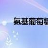 氨基葡萄糖（關于氨基葡萄糖的介紹）