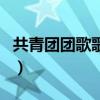 共青團團歌歌詞（關于共青團團歌歌詞的介紹）