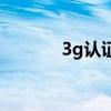 3g認證（關于3g認證的介紹）