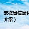 安徽省信息化協會（關于安徽省信息化協會的介紹）