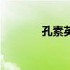 孔素英（關于孔素英的介紹）