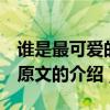 誰是最可愛的人 原文（關于誰是最可愛的人 原文的介紹）