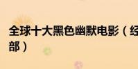 全球十大黑色幽默電影(經典有內涵你看過幾部)