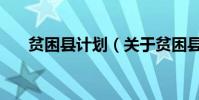 貧困縣計劃(關于貧困縣計劃的介紹)