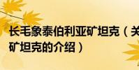 長毛象泰伯利亞礦坦克(關于長毛象泰伯利亞礦坦克的介紹)