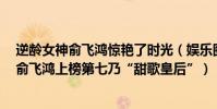 逆齡女神俞飛鴻驚艷了時光(娛樂圈十大不老女神排行榜:俞飛鴻上榜第七乃“甜歌皇后”)