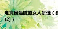 電競圈最臟的女人是誰(群P艷照潛規則上位(2))
