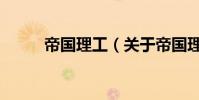帝國理工(關于帝國理工的介紹)