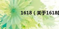 1618(關于1618的介紹)