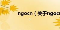 ngocn(關于ngocn的介紹)
