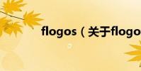 flogos(關于flogos的介紹)