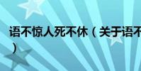 語不驚人死不休(關于語不驚人死不休的介紹)