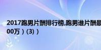 2017跑男片酬排行榜,跑男誰片酬最高((鹿晗跑男片酬4000萬)(3))