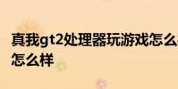 真我gt2處理器玩游戲怎么樣 真我GT2玩游戲怎么樣