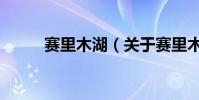 賽里木湖(關于賽里木湖的介紹)