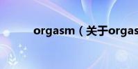 orgasm(關于orgasm的介紹)