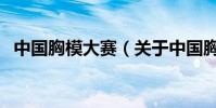 中國胸模大賽(關于中國胸模大賽的介紹)