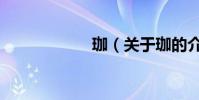 珈(關于珈的介紹)