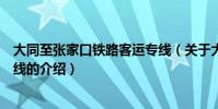 大同至張家口鐵路客運專線(關于大同至張家口鐵路客運專線的介紹)