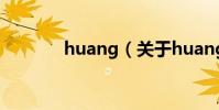huang(關于huang的介紹)