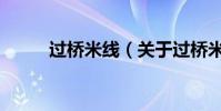 過橋米線(關于過橋米線的介紹)
