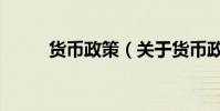 貨幣政策(關于貨幣政策的介紹)