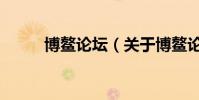 博鰲論壇(關于博鰲論壇的介紹)