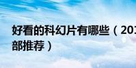 好看的科幻片有哪些(2018科幻片最火的十部推薦)