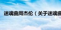 迷魂曲周杰倫(關于迷魂曲周杰倫的介紹)