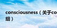 consciousness(關于consciousness的介紹)