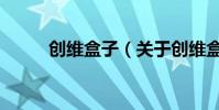 創維盒子(關于創維盒子的介紹)