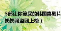 5部讓你笑尿的韓國喜劇片(高齡化家族第一奶奶強盜團上榜)