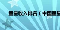 童星收入排名(中國童星身價排行榜)