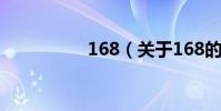 168(關于168的介紹)
