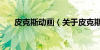 皮克斯動畫(關于皮克斯動畫的介紹)