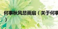 何事秋風悲畫扇(關于何事秋風悲畫扇的介紹)