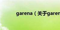garena(關于garena的介紹)