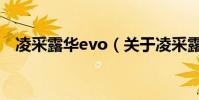 凌采露華evo(關于凌采露華evo的介紹)