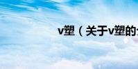 v塑(關于v塑的介紹)