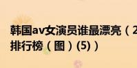 韓國av女演員誰最漂亮(2015韓國av女友優排行榜(圖)(5))