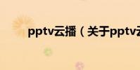 pptv云播(關于pptv云播的介紹)